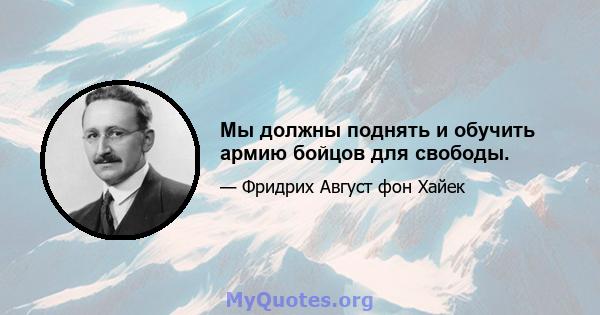 Мы должны поднять и обучить армию бойцов для свободы.