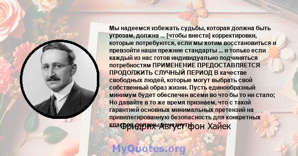 Мы надеемся избежать судьбы, которая должна быть угрозам, должна ... [чтобы внести] корректировки, которые потребуются, если мы хотим восстановиться и превзойти наши прежние стандарты ... и только если каждый из нас