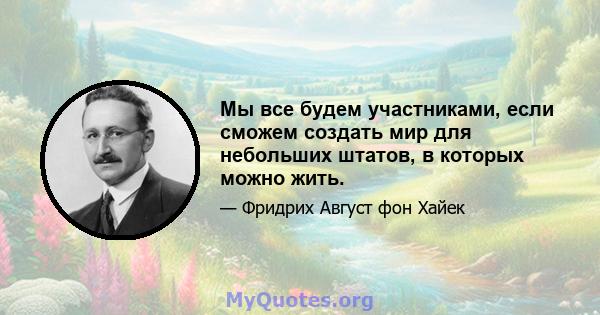 Мы все будем участниками, если сможем создать мир для небольших штатов, в которых можно жить.