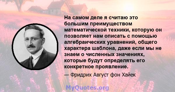 На самом деле я считаю это большим преимуществом математической техники, которую он позволяет нам описать с помощью алгебраических уравнений, общего характера шаблона, даже если мы не знаем о численных значениях,