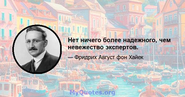 Нет ничего более надежного, чем невежество экспертов.