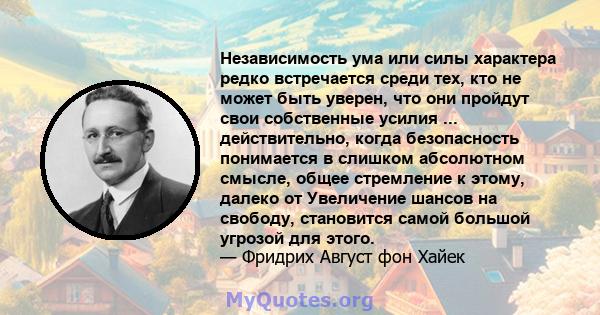 Независимость ума или силы характера редко встречается среди тех, кто не может быть уверен, что они пройдут свои собственные усилия ... действительно, когда безопасность понимается в слишком абсолютном смысле, общее