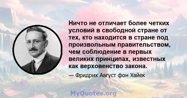 Ничто не отличает более четких условий в свободной стране от тех, кто находится в стране под произвольным правительством, чем соблюдение в первых великих принципах, известных как верховенство закона.