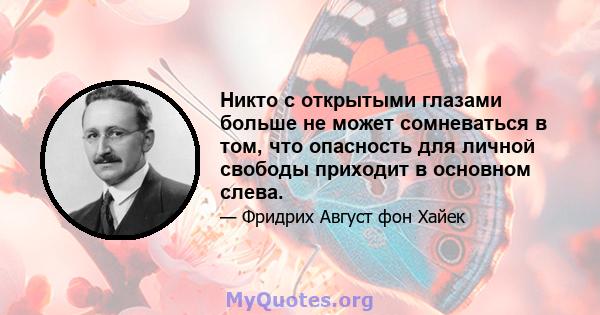 Никто с открытыми глазами больше не может сомневаться в том, что опасность для личной свободы приходит в основном слева.