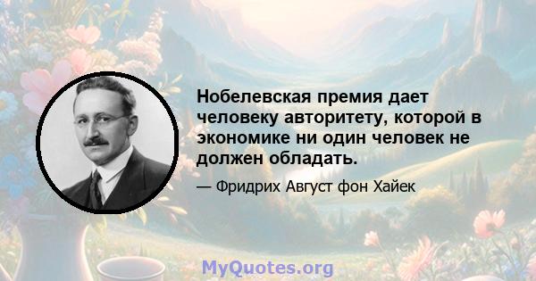 Нобелевская премия дает человеку авторитету, которой в экономике ни один человек не должен обладать.