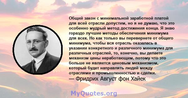 Общий закон с минимальной заработной платой для всей отрасли допустим, но я не думаю, что это особенно мудрый метод достижения конца. Я знаю гораздо лучшие методы обеспечения минимума для всех. Но как только вы