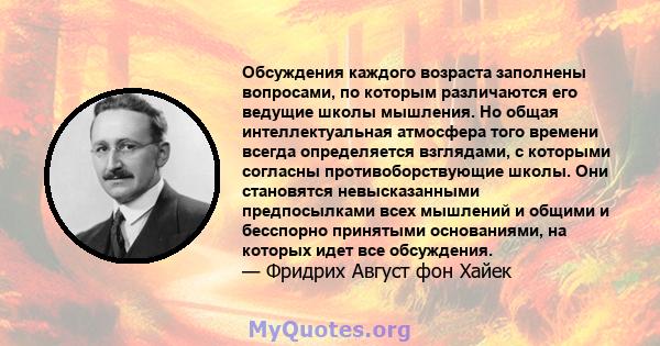 Обсуждения каждого возраста заполнены вопросами, по которым различаются его ведущие школы мышления. Но общая интеллектуальная атмосфера того времени всегда определяется взглядами, с которыми согласны противоборствующие