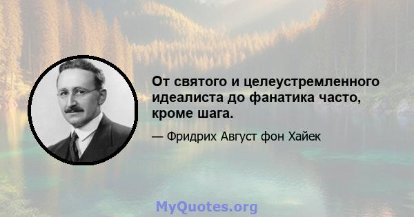 От святого и целеустремленного идеалиста до фанатика часто, кроме шага.