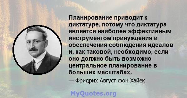 Планирование приводит к диктатуре, потому что диктатура является наиболее эффективным инструментом принуждения и обеспечения соблюдения идеалов и, как таковой, необходимо, если оно должно быть возможно центральное