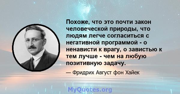 Похоже, что это почти закон человеческой природы, что людям легче согласиться с негативной программой - о ненависти к врагу, о завистью к тем лучше - чем на любую позитивную задачу.