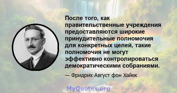 После того, как правительственные учреждения предоставляются широкие принудительные полномочия для конкретных целей, такие полномочия не могут эффективно контролироваться демократическими собраниями.