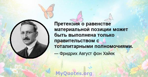 Претензия о равенстве материальной позиции может быть выполнена только правительством с тоталитарными полномочиями.