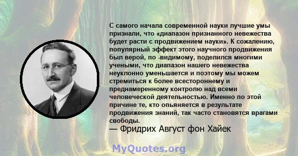 С самого начала современной науки лучшие умы признали, что «диапазон признанного невежества будет расти с продвижением науки». К сожалению, популярный эффект этого научного продвижения был верой, по -видимому, поделился 