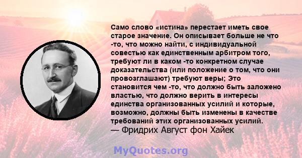 Само слово «истина» перестает иметь свое старое значение. Он описывает больше не что -то, что можно найти, с индивидуальной совестью как единственным арбитром того, требуют ли в каком -то конкретном случае