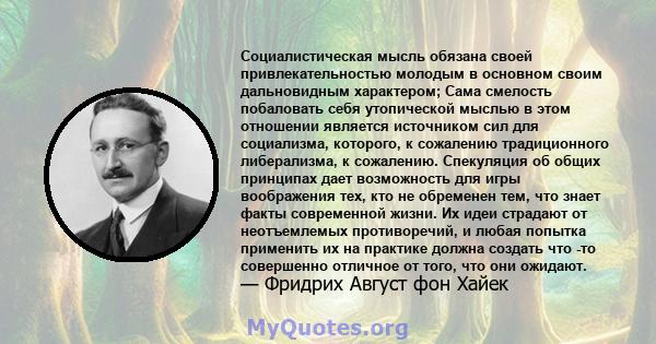 Социалистическая мысль обязана своей привлекательностью молодым в основном своим дальновидным характером; Сама смелость побаловать себя утопической мыслью в этом отношении является источником сил для социализма,