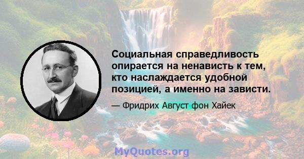 Социальная справедливость опирается на ненависть к тем, кто наслаждается удобной позицией, а именно на зависти.