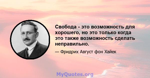 Свобода - это возможность для хорошего, но это только когда это также возможность сделать неправильно.