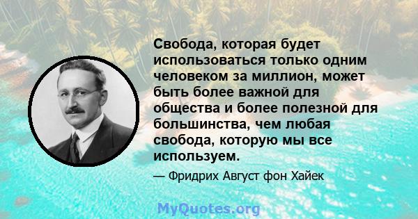 Свобода, которая будет использоваться только одним человеком за миллион, может быть более важной для общества и более полезной для большинства, чем любая свобода, которую мы все используем.