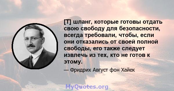 [T] шланг, которые готовы отдать свою свободу для безопасности, всегда требовали, чтобы, если они отказались от своей полной свободы, его также следует извлечь из тех, кто не готов к этому.