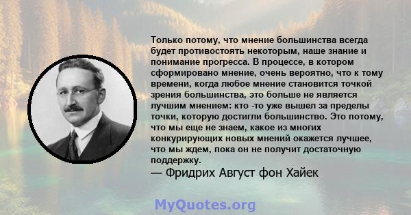 Только потому, что мнение большинства всегда будет противостоять некоторым, наше знание и понимание прогресса. В процессе, в котором сформировано мнение, очень вероятно, что к тому времени, когда любое мнение становится 