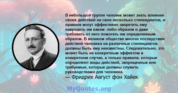 В небольшой группе человек может знать влияние своих действий на свои несколько стипендиатов, и правила могут эффективно запретить ему навредить им каким -либо образом и даже требовать от него помогать им определенным