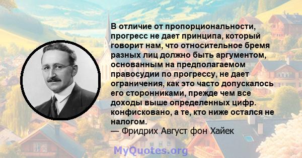 В отличие от пропорциональности, прогресс не дает принципа, который говорит нам, что относительное бремя разных лиц должно быть аргументом, основанным на предполагаемом правосудии по прогрессу, не дает ограничения, как