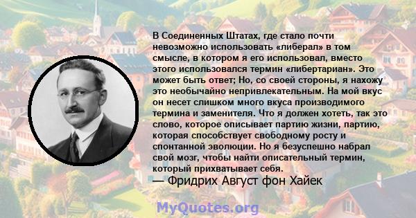 В Соединенных Штатах, где стало почти невозможно использовать «либерал» в том смысле, в котором я его использовал, вместо этого использовался термин «либертариан». Это может быть ответ; Но, со своей стороны, я нахожу