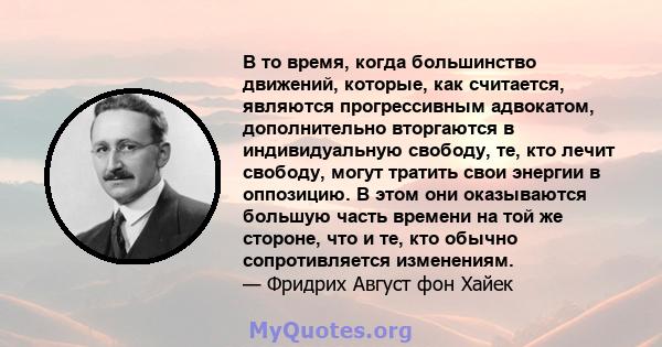 В то время, когда большинство движений, которые, как считается, являются прогрессивным адвокатом, дополнительно вторгаются в индивидуальную свободу, те, кто лечит свободу, могут тратить свои энергии в оппозицию. В этом