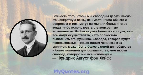 Важность того, чтобы мы свободны делать какую -то конкретную вещь, не имеет ничего общего с вопросом о том, могут ли мы или большинство когда -либо использовать эту конкретную возможность. Чтобы не дать больше свободы,