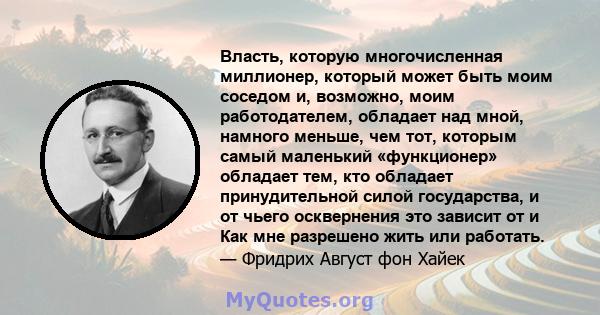 Власть, которую многочисленная миллионер, который может быть моим соседом и, возможно, моим работодателем, обладает над мной, намного меньше, чем тот, которым самый маленький «функционер» обладает тем, кто обладает