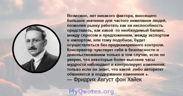 Возможно, нет никакого фактора, вносящего большое значение для частого нежелания людей, позволяя рынку работать как их неспособность представить, как какой -то необходимый баланс, между спросом и предложением, между