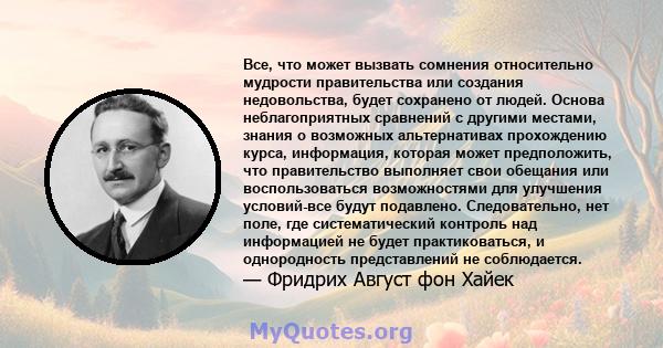 Все, что может вызвать сомнения относительно мудрости правительства или создания недовольства, будет сохранено от людей. Основа неблагоприятных сравнений с другими местами, знания о возможных альтернативах прохождению