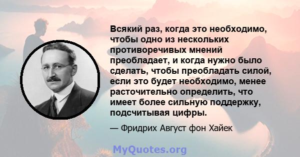 Всякий раз, когда это необходимо, чтобы одно из нескольких противоречивых мнений преобладает, и когда нужно было сделать, чтобы преобладать силой, если это будет необходимо, менее расточительно определить, что имеет