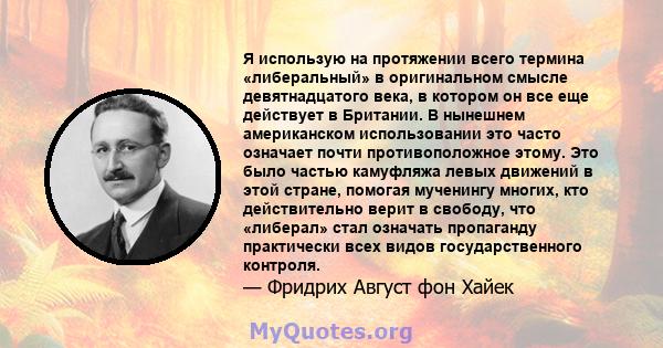 Я использую на протяжении всего термина «либеральный» в оригинальном смысле девятнадцатого века, в котором он все еще действует в Британии. В нынешнем американском использовании это часто означает почти противоположное