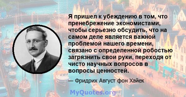 Я пришел к убеждению в том, что пренебрежение экономистами, чтобы серьезно обсудить, что на самом деле является важной проблемой нашего времени, связано с определенной робостью загрязнить свои руки, переходя от чисто