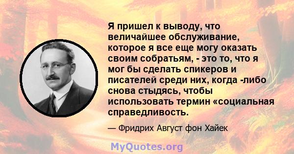 Я пришел к выводу, что величайшее обслуживание, которое я все еще могу оказать своим собратьям, - это то, что я мог бы сделать спикеров и писателей среди них, когда -либо снова стыдясь, чтобы использовать термин