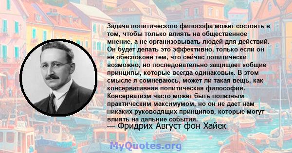 Задача политического философа может состоять в том, чтобы только влиять на общественное мнение, а не организовывать людей для действий. Он будет делать это эффективно, только если он не обеспокоен тем, что сейчас