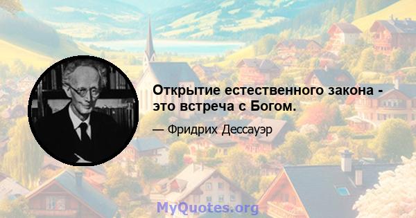 Открытие естественного закона - это встреча с Богом.