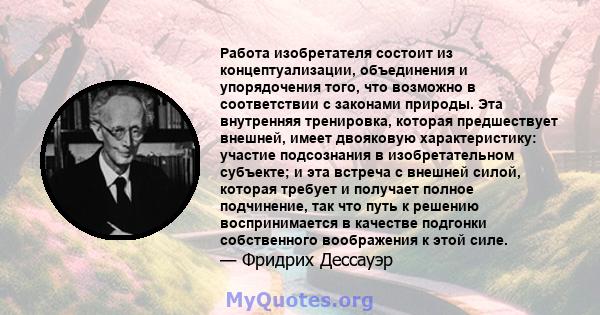 Работа изобретателя состоит из концептуализации, объединения и упорядочения того, что возможно в соответствии с законами природы. Эта внутренняя тренировка, которая предшествует внешней, имеет двояковую характеристику: