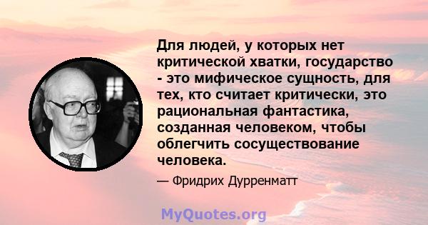 Для людей, у которых нет критической хватки, государство - это мифическое сущность, для тех, кто считает критически, это рациональная фантастика, созданная человеком, чтобы облегчить сосуществование человека.