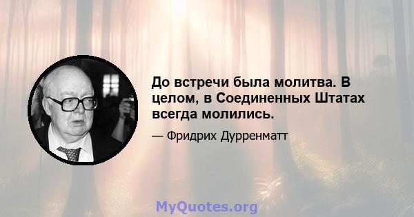 До встречи была молитва. В целом, в Соединенных Штатах всегда молились.