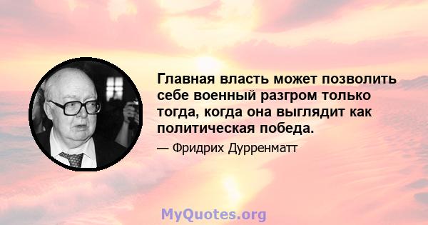 Главная власть может позволить себе военный разгром только тогда, когда она выглядит как политическая победа.