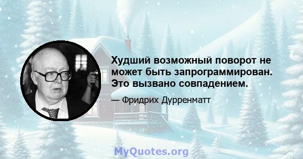 Худший возможный поворот не может быть запрограммирован. Это вызвано совпадением.