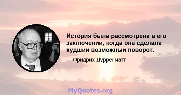 История была рассмотрена в его заключении, когда она сделала худший возможный поворот.