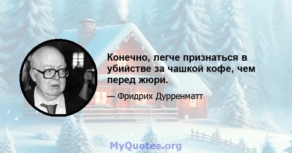 Конечно, легче признаться в убийстве за чашкой кофе, чем перед жюри.