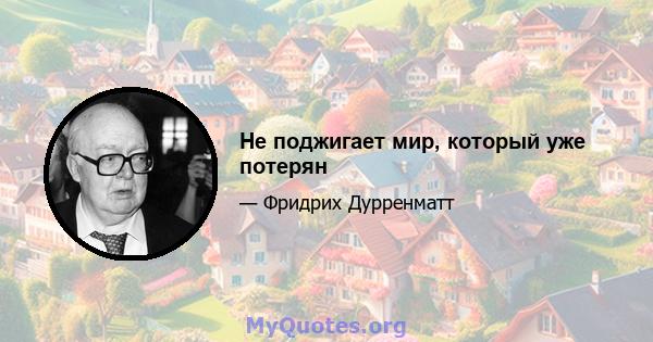 Не поджигает мир, который уже потерян