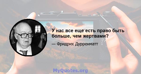 У нас все еще есть право быть больше, чем жертвами?