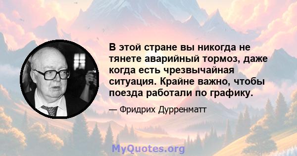 В этой стране вы никогда не тянете аварийный тормоз, даже когда есть чрезвычайная ситуация. Крайне важно, чтобы поезда работали по графику.