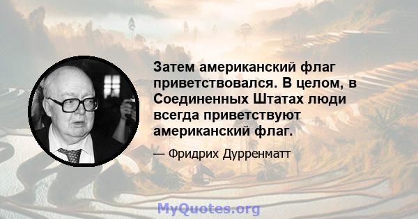 Затем американский флаг приветствовался. В целом, в Соединенных Штатах люди всегда приветствуют американский флаг.