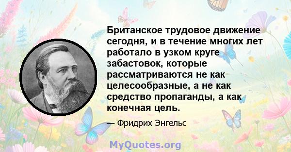 Британское трудовое движение сегодня, и в течение многих лет работало в узком круге забастовок, которые рассматриваются не как целесообразные, а не как средство пропаганды, а как конечная цель.